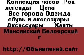 Коллекция часов “Рок легенды“ › Цена ­ 1 990 - Все города Одежда, обувь и аксессуары » Аксессуары   . Ханты-Мансийский,Белоярский г.